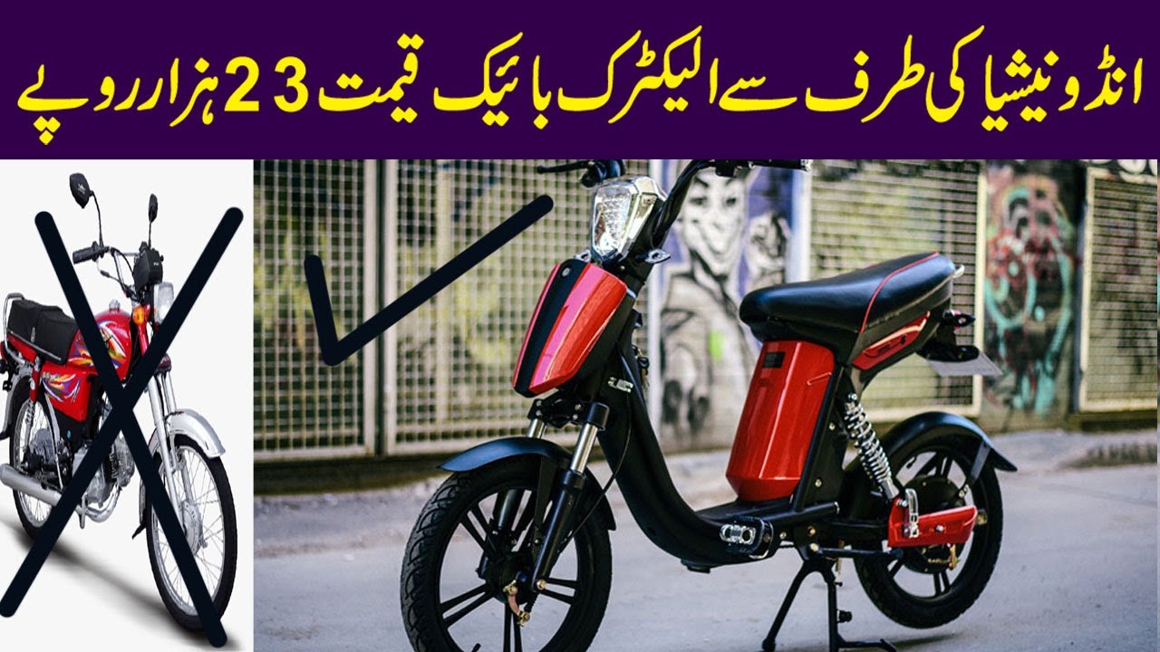 Indonesian Electric Bike First Time in Pakistan Just 23 Thousand Rupees Price Rates New