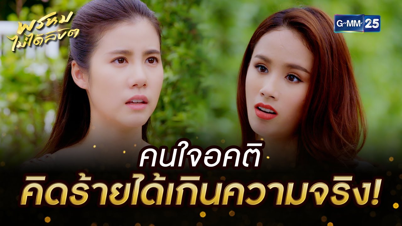 คนใจอคติ คิดร้ายได้เกินความจริง! | HIGHLIGHT EP.11 พรหมไม่ได้ลิขิต | 9 ก.ย. 2565 | GMM25