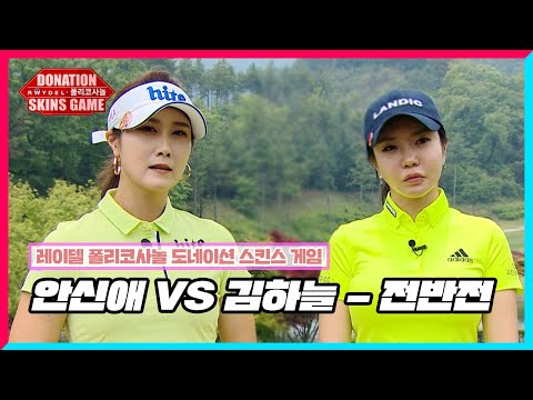 [레이델 폴리코사놀 도네이션 <strong>스킨스</strong> 게임] 1회 김하늘 VS 안신애 - 전반전