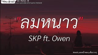 ลมหนาว - SKP Ft. OWEN//wish,นะหน้าทอง,เส้นบางๆ//เนื้อเพลง//