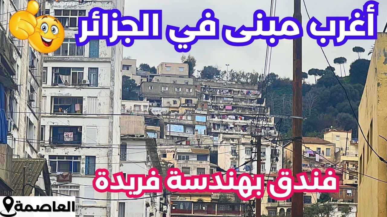 🚨#مبنى_سكني للبيع في قلب العاصمة🇩🇿 بعقد ملكية ودفتر عقاري✅رقم صاحب العقار: 0550580834#immobilier