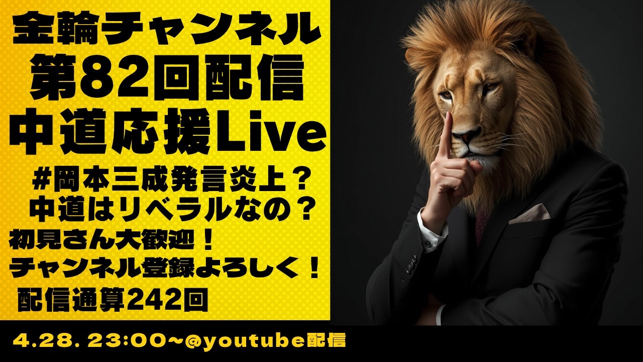 Kanawa Channel Discusses Mitsunari Okamoto Controversy and Centrist Identity in Live Stream