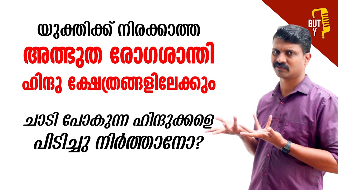 ക്ഷേത്രങ്ങളിലെ അത്ഭുത രോഗശാന്തി, സാക്ഷ്യം പറച്ചിലും ഉടന്‍ വരുമോ? | But Y