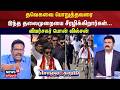 Sollathigaram | தவெகவை பொறுத்தவரை இந்த தலைமுறையை சீரழிக்கிறார்கள்... விமர்சகர் பொன் வில்சன்