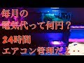 水槽の水温を24時間エアコンのみで管理すると毎月いくらの電気代がかかる？