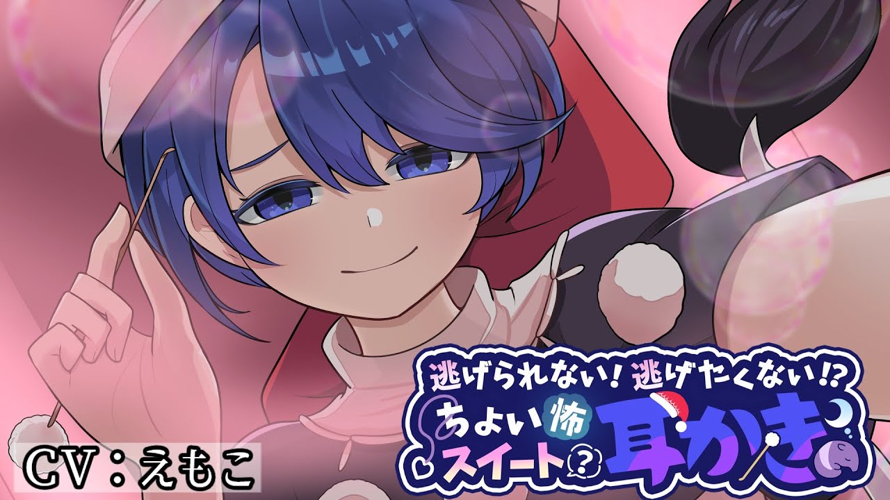 【東方二次創作】逃げられない！逃げたくない！？ちょい怖お姉さんのスイート？耳かき【ASMR】