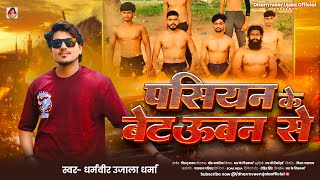 Dharmveer Ujala पसयन क बटउवन स Pasiyan Ke Betauwan Se Dharma Paswan Paswan Ke Gaana 2025