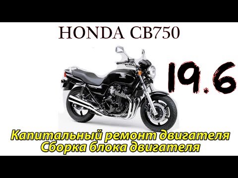 Honda CB750. Капитальный