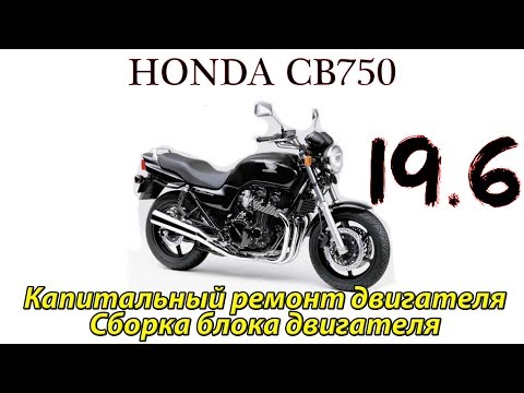 Honda CB750. Капитальный ремонт двигателя. Сборка блока двигателя.