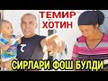 КУЛБАДАГИ ТЕМИР ХОТИННИ БОЛАСИГА НИМА БУЛДИ(ОХУНОВ ТВ)