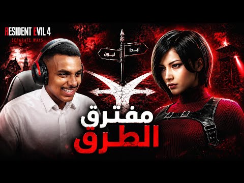 ريـزدنــت ايـفل 4 اضافة ايدا كاملة (متعة مو طبيعية) !!