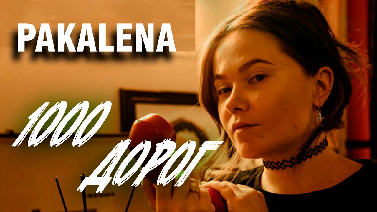 PAKALENA - 1000 дорог (ПРЕМЬЕРА 2025)