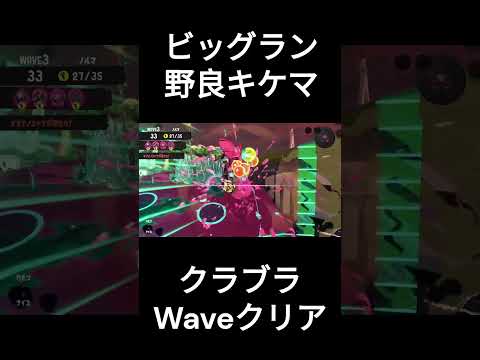 【サモラン】【ビッグラン】野良キケマ クラブラ Waveクリア #splatoon3 #スプラ3 #サーモンラン #サモラン