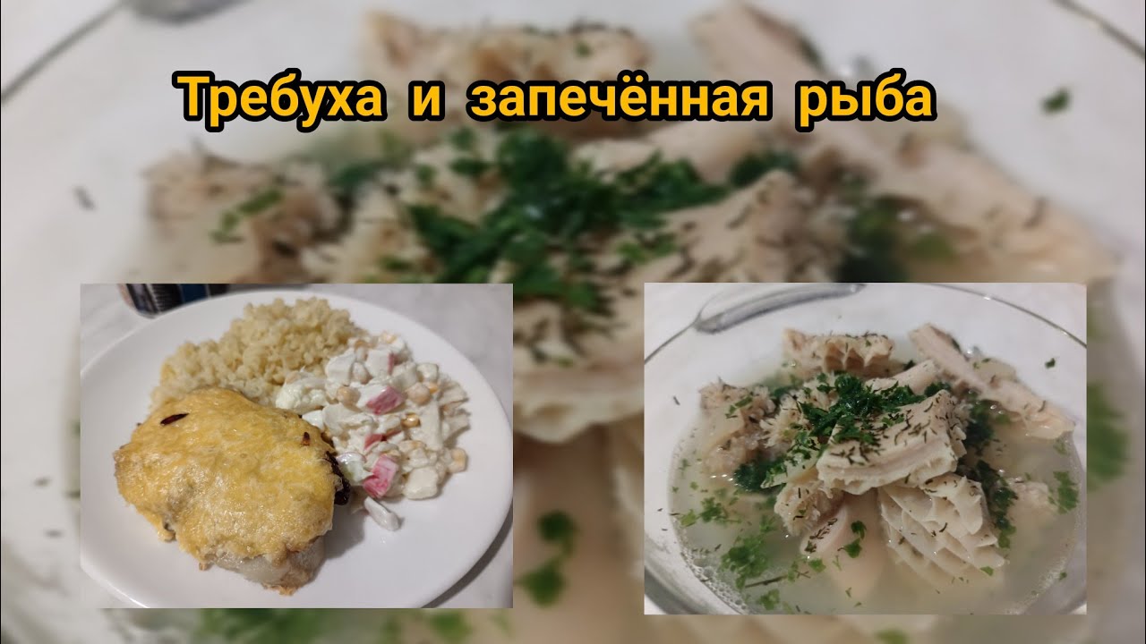 Требуха и запечённая рыба