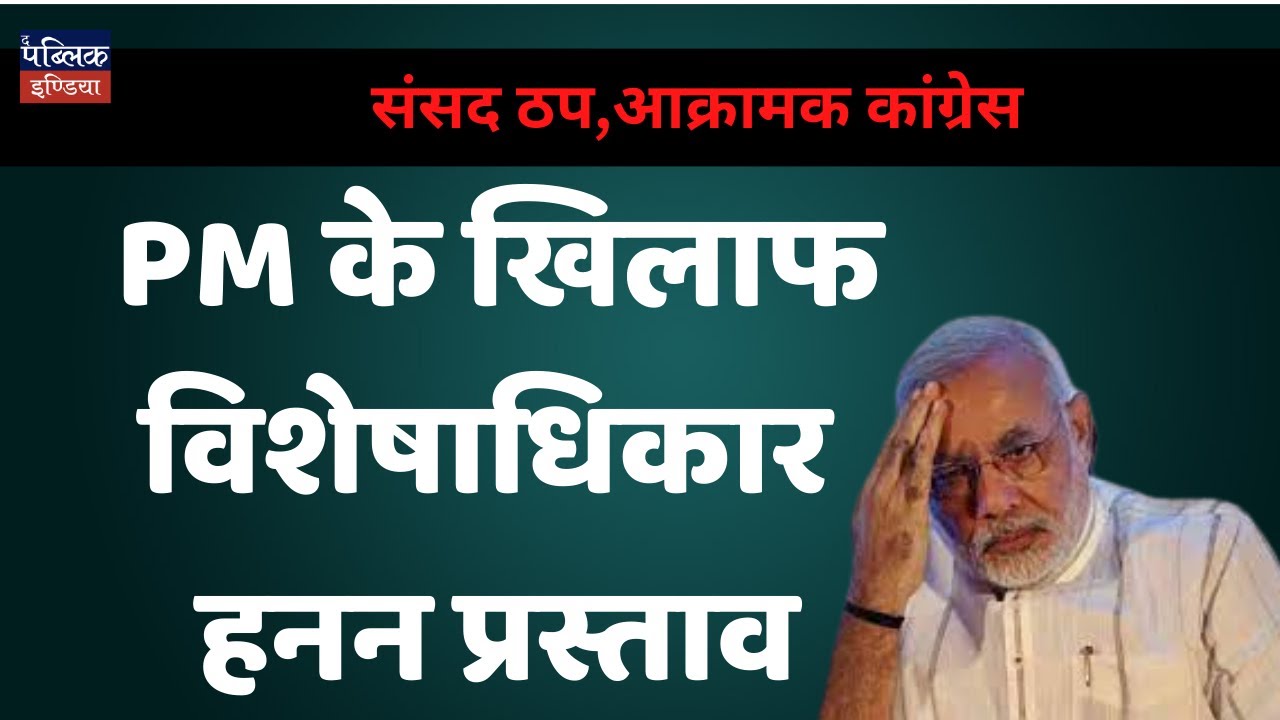 Parliament adjourned, aggressive Congress moves privilege motion against PM