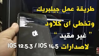 شرح تخطى iCloud وعمل جيلبريك لاصدارات iOS 12.5.3  على ويندوز screenshot 3