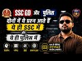 SSC GD & Police Exam | दोनों में आने वाले महत्वपूर्ण प्रश्न | ये SSC में भी और Police में भी आते हैं