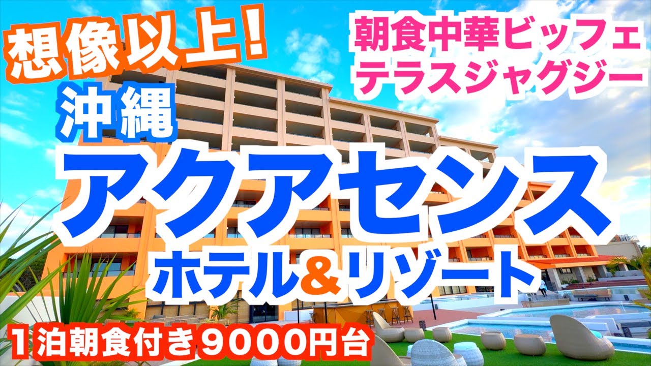 【コスパ最高！】沖縄アクアセンスホテル&リゾート｜おすすめホテル｜全室ジャグジーつき｜美味しい中華朝食ビッフェ｜沖縄旅行｜リピート確定！ ｜