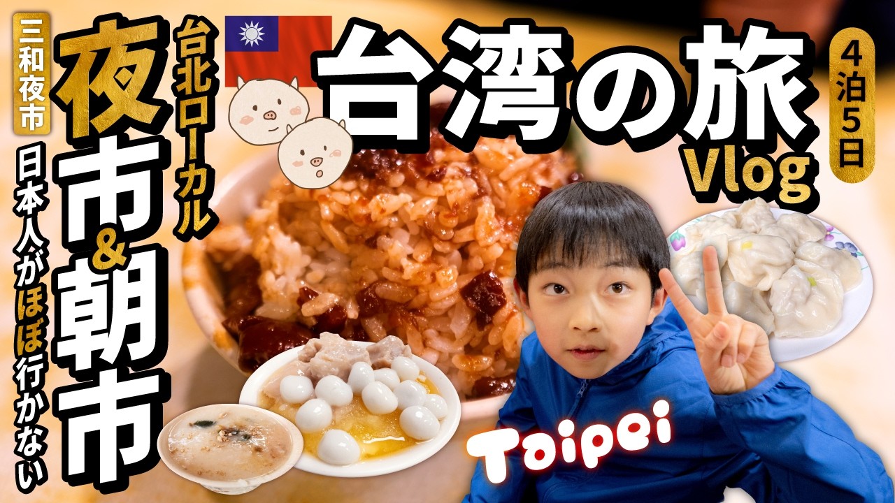 🇹🇼【台湾夜市】夜市・朝市食べ歩き 8軒✨子連れで楽しむ夜市のゲーム！🥟水餃子・滷肉飯・地瓜玉✨中編｜三和夜市編