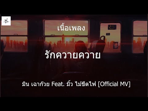 รักควายควาย   มิน เฉาก๊วย Feat มิ้ว ไม้ขีดไฟ  เนื้อเพลง