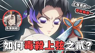 【鬼滅之刃·無限城篇解說】01：無限城篇啟動！胡蝶忍對陣上弦之貳·童磨！蟲之呼吸與冰系血鬼術的終局之戰！#鬼滅之刃 #無限城篇  #刺客講動漫
