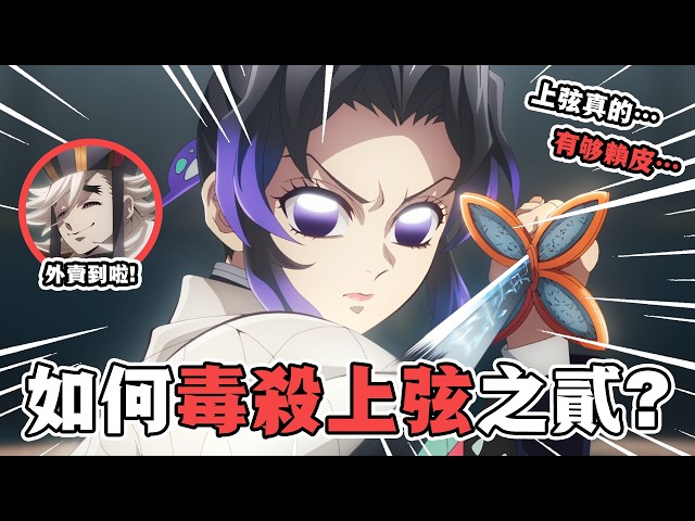 【鬼滅之刃·無限城篇解說】01：無限城篇啟動！胡蝶忍對陣上弦之貳·童磨！蟲之呼吸與冰系血鬼術的終局之戰！#鬼滅之刃 #無限城篇  #刺客講動漫