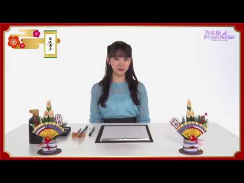 堀未央奈　乃木フェスhappynewyear2021年　スペシャルメッセージ