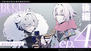 【Voice Drama】BLUE BOUQUET ep.4 "A Message of Thoughts Kept Hidden" part.2【FRAGARIAMEMORIES】
