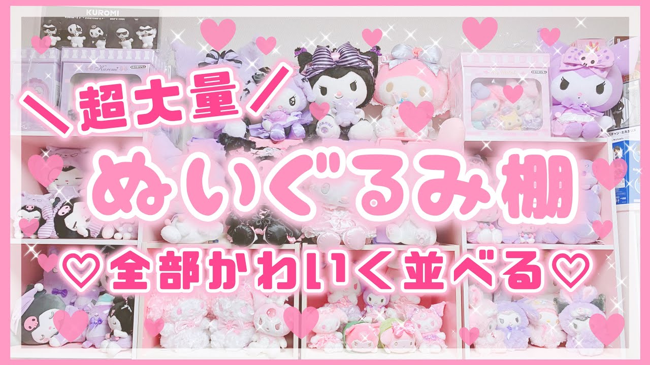 【サンリオ】超大量！壁一面のぬいぐるみ棚が完成♡全部かわいく並べる！お店みたいなぬい棚の作り方♡マイメロ♡クロミ【サンリオ購入品】【ぬいぐるみ収納】