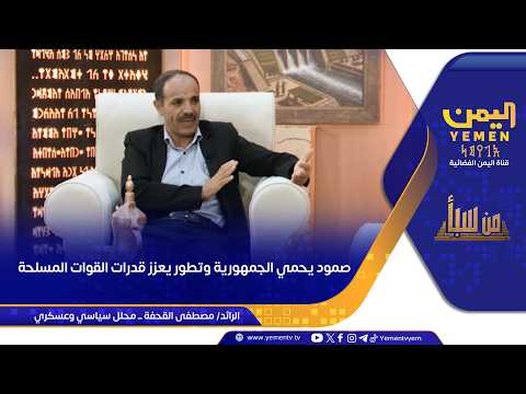 من سبأ || صمود يحمي الجمهورية وتطور يعزز قدرات القوات المسلحة