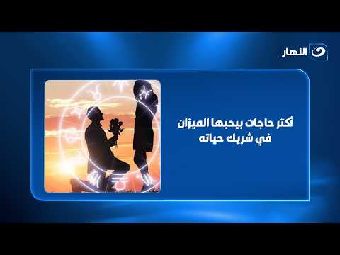 أكتر حاجات بيحبها الميزان في شريك حياته♎❤️