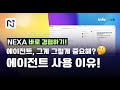 NEXA 에이전트를 사용해야 하는 이유