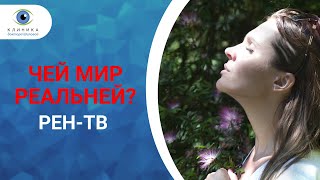 Чей мир реальней?  'Проверено Академией' с Игорем Прокопенко | Рен ТВ