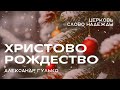 Христово Рождество | Служение 24.12.2023