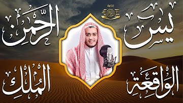سورة يس، الرحمن، الواقعة، الملك من أروع ما جود القارئ  علاء عقل | استمع بنية الرزق والشفاء