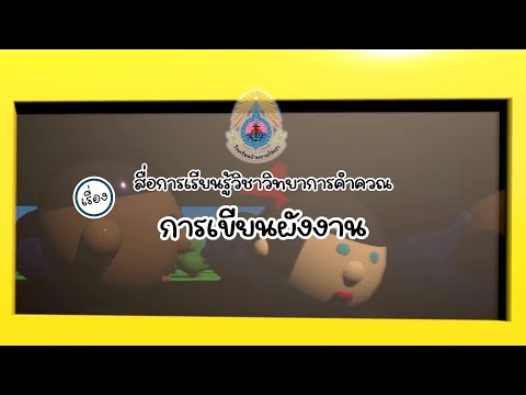 สื่อการสอนเรื่องการเขียนผังงาน (flowchart)