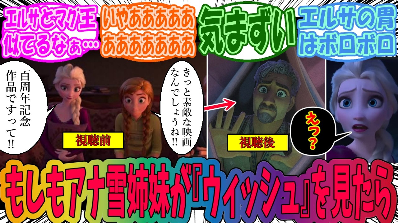 【ウィッシュ×アナと雪の女王】ウィッシュを見るアナ雪姉妹を妄想するみんなの反応集
