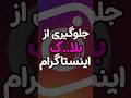 جلوگیری از اخطار و بسته شدن پیج اینستاگرام اینستاگرام