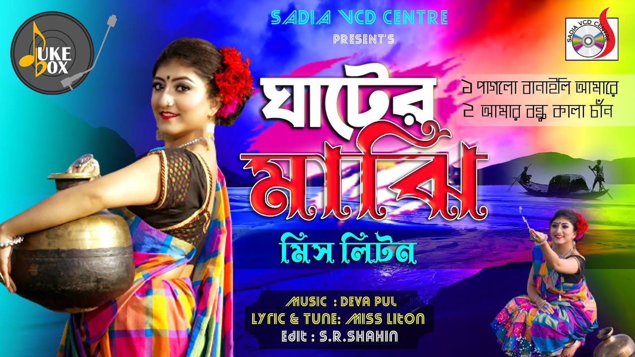 ঘাটের মাঝি । মিস লিটন । Ghater Majhi । Miss Liton |   Sadia VCD Centre