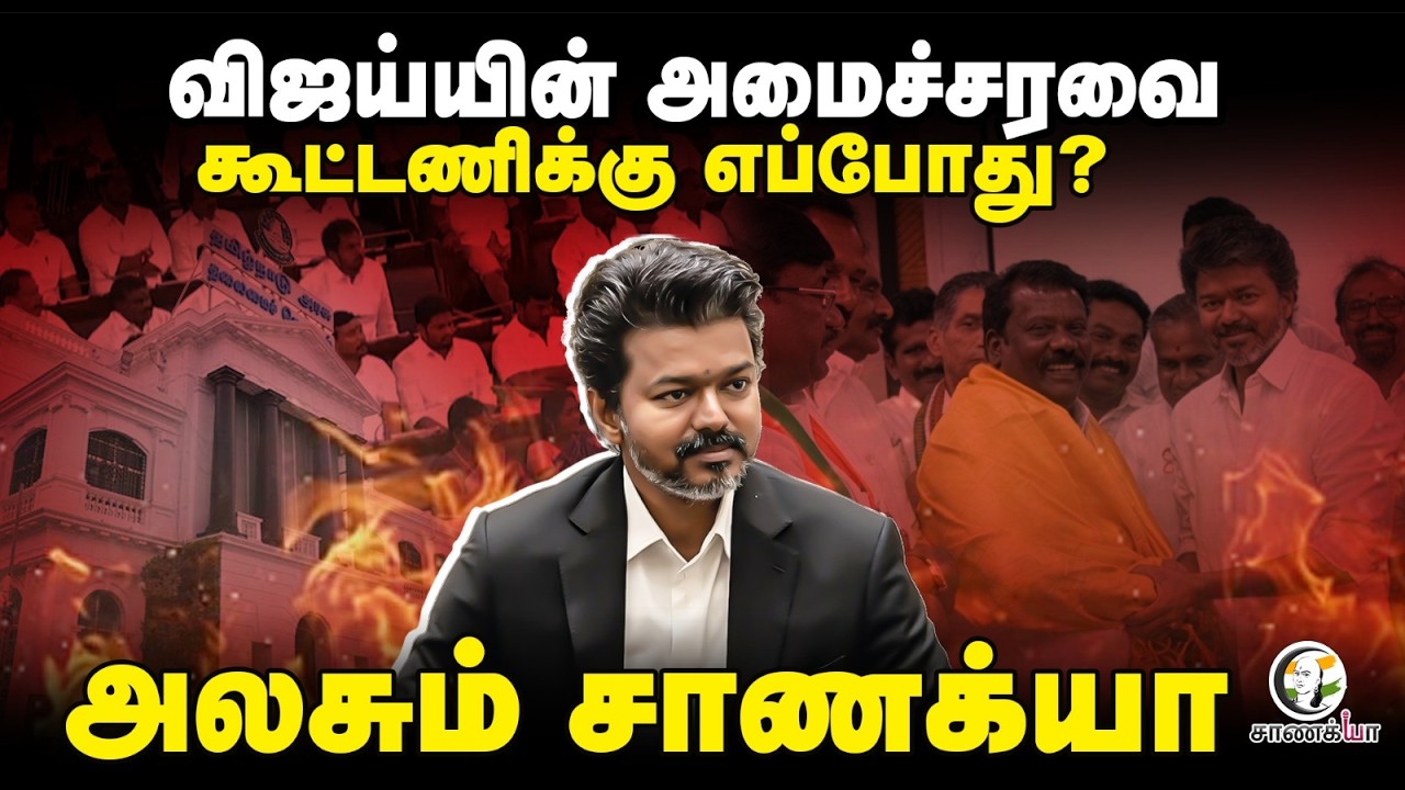 ⁣Vijay-யின் அமைச்சரவை கூட்டணிக்கு எப்போது? | TVK | Congress | Rahul Gandhi | Tamil Nadu Assembly