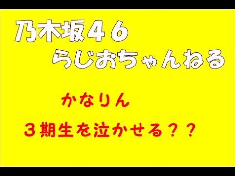 かなりん、３期生を泣かせた話
