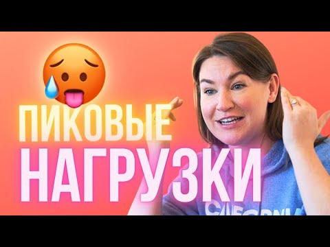 Пиковые нагрузки: алгоритм действий, чтобы справиться с кризисом и не выгореть