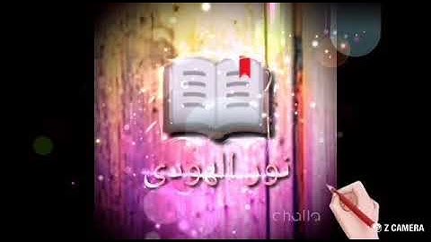 سوره الفاتحه كامله على قناه نور الهدى الفضائيه