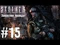 S.T.A.L.K.E.R. Закоулки правды #15 - Учения