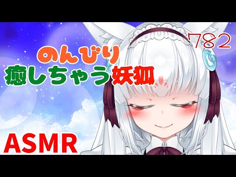 【ASMR/白3dio】のんびり耳を癒しちゃうのじゃ！。【耳マッサージ/タッピング/心音/耳かきブラシ/耳はむ】