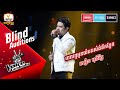 ពេលឮអូនយំបងសំងំទឹកភ្នែក - សឿន មុនីរ័ត្ន | Blind Auditions Week 2 | The Voice Cambodia Season 3