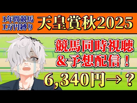 【 #天皇賞秋 】天皇賞秋2025予想&同時視聴配信！競馬初心者が今年1万円1枚をどのくらい増やせるか 第十五