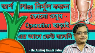 Piles treatment at home in Bengali | No OPERATION No MEDICINE required | Home remedies in Bengali 😧😢 screenshot 1