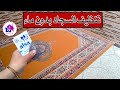 وداعا غسيل السجاد تنظيف السجاد على الناشف طرق متنوعة جربها بنفسك