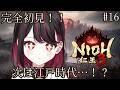 【仁王3 / NIOH3】完全初見!!次は江戸時代…!?!?【#vtuber /織田詩信】